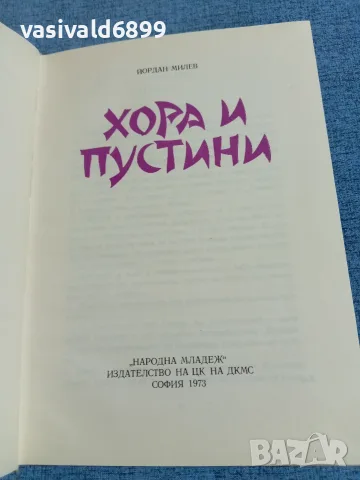 Йордан Милев - Хора и пустини 