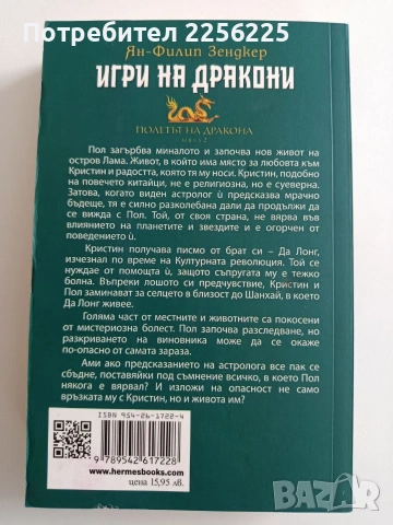Полетът на дракона ( книги 1 и 2), снимка 2 - Художествена литература - 54436225