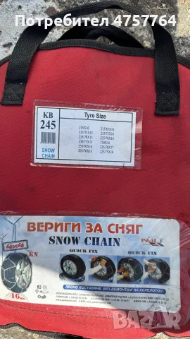 Вериги за сняг 16”