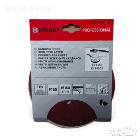 Комплект 10 кръгли шкурки SPARKY Professional P180, 150 мм, снимка 2 - Други инструменти - 54184848