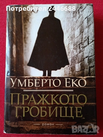 Книги от Умберто Еко, снимка 2 - Художествена литература - 54492289