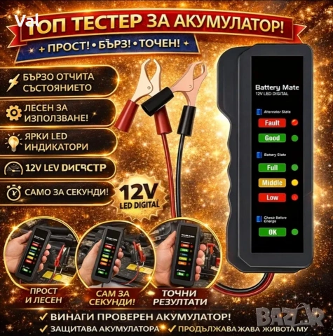 Дигитален тестер за акумулатор 12V – бърза проверка на батерията и алтернатора