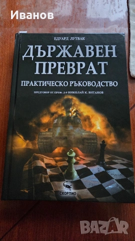 Държавен преврат 