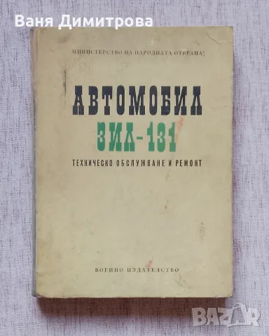 Автомобил ЗИЛ-131: Техническо обслужване и ремонт