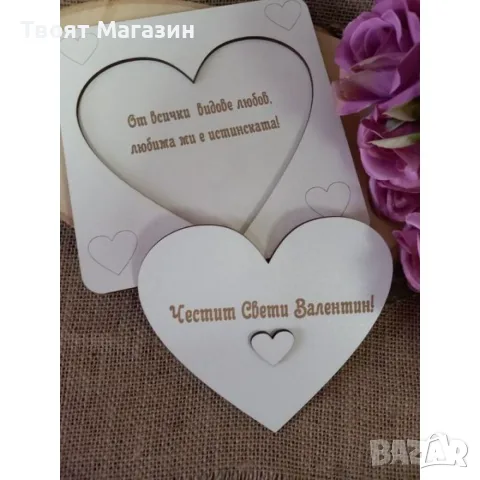 Покана с надпис Честит Свети Валентин, снимка 2 - Романтични подаръци - 55358964