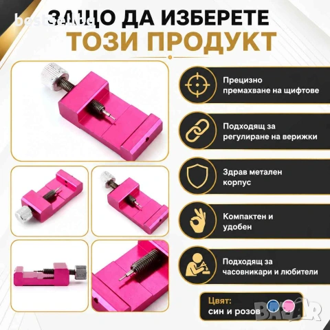 Професионален часовникарски инструмент скъсяване верижките на часовници, снимка 3 - Други инструменти - 29094015