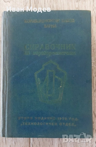 #Продавам #Книги #кораби#ремонт # експлоатация , снимка 3 - Специализирана литература - 54574068