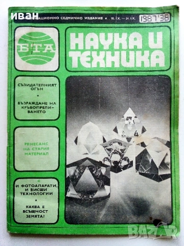 Списания " Наука и техника - БТА", снимка 18 - Списания и комикси - 40478411