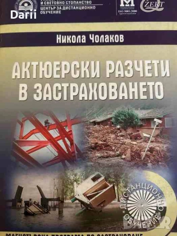 Актюерски разчети в застраховането- Никола Чолаков