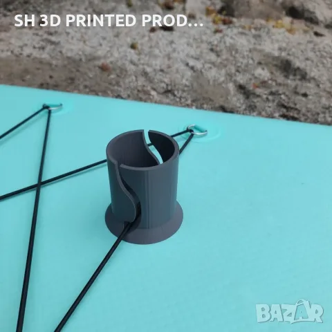3d принтирани поставки за Paddle Board , снимка 5 - Водни спортове - 55693699