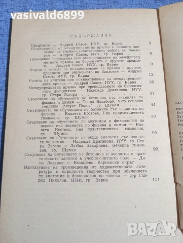 "Свързване на обучението по биология с другите предмети", снимка 5 - Специализирана литература - 54177091