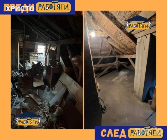 ✨ КРАЙ НА ХАОСА! Професионално почистване и извозване! , снимка 2 - Хамалски услуги - 55166372