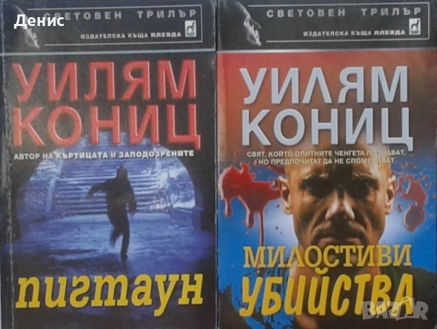 Автори на трилъри и криминални романи - 07: