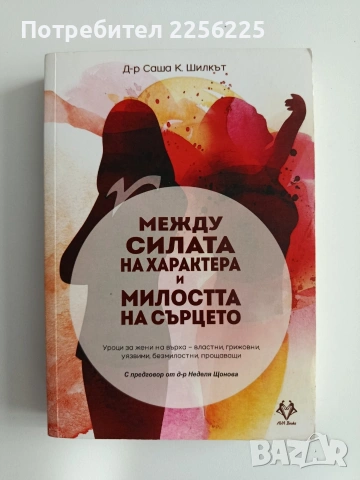 Между силата на характера и милостта на сърцето
