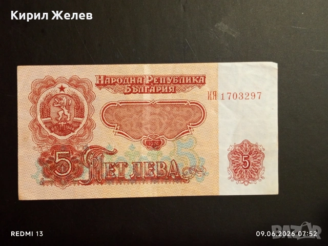 Три банкноти 5 лева 1974г. НРБ стари от соца за КОЛЕКЦИЯ 53269, снимка 3 - Нумизматика и бонистика - 54828442