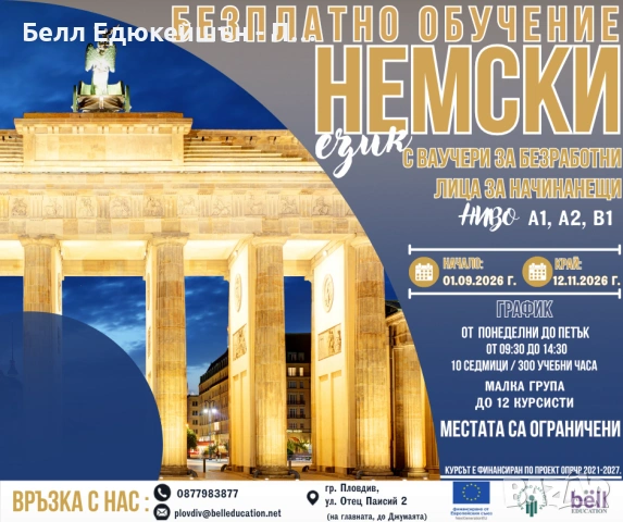 Безплатен курс но немски език за начинаещи ниво А1,А2 и В1