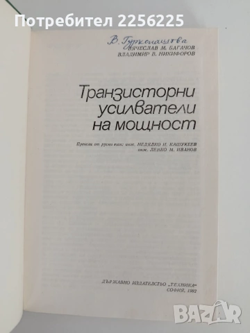 Транзисторни усилватели на мощност, снимка 3 - Специализирана литература - 55126007