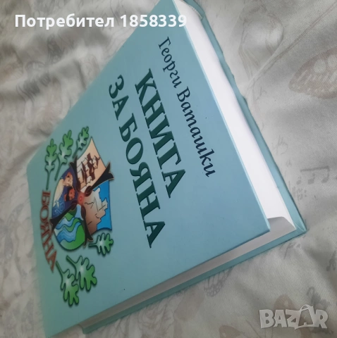 Книга за Бояна