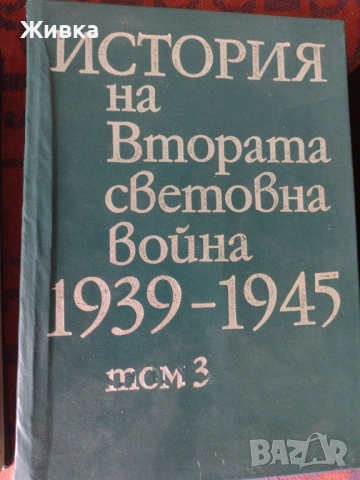 Продавам История на Втората Световна война 1939 - 1945 година, снимка 3 - Енциклопедии, справочници - 54267556