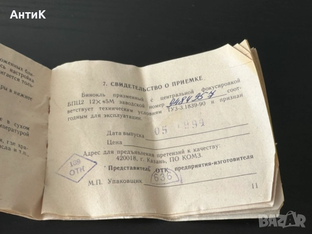Бинокъл БПЦ2 12х45м СССР, снимка 12 - Антикварни и старинни предмети - 54910806