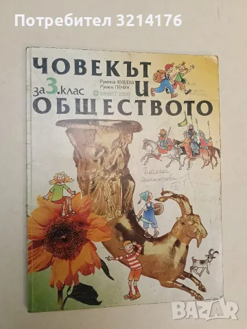 Тетрадка по човекът и обществото за 3. клас - Румяна Кушева, Румен Пенин (2004, Булвест 2000)