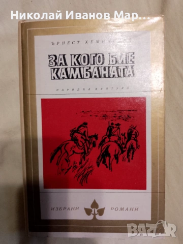 Библиотека" Избрани романи ", снимка 13 - Художествена литература - 53846320