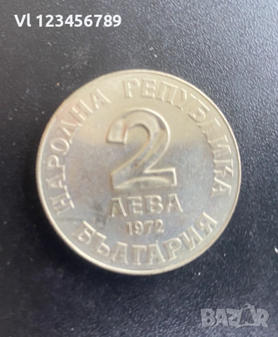 2 лева, 1972 г.  150 години от рождението на Добри Чинтулов, снимка 2 - Нумизматика и бонистика - 54609728