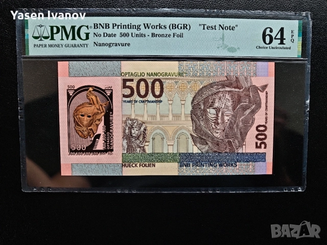 Тестова банкнота БНБ 500 "ВЕНЕЦИАНСКА МАСКА" PMG 64 EPQ Test Note