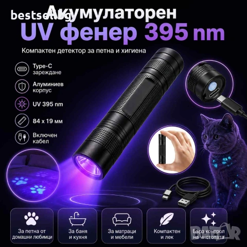 Акумулаторен UV фенер 395nm Type-C ув фенерче за петна от урина домашни любимци и хигиена, снимка 9 - Къмпинг осветление - 55154576