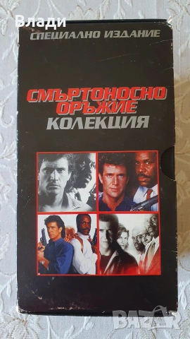 Смъртоносно оръжие - колекция на VHS касети
