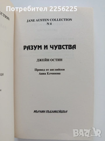 Разум и чувства, снимка 3 - Художествена литература - 55193260