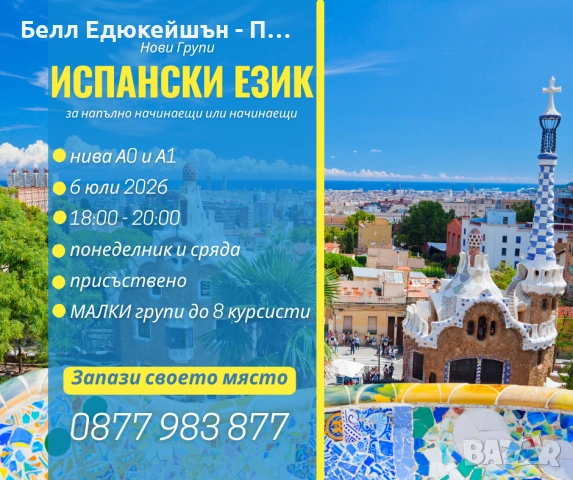 ВЕЧЕРНИ ГРУПИ по ИСПАНСКИ ЕЗИК