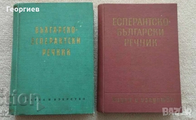 Испанско-БГ,Англ.-БГ,синонимен и правописен речници. Есперанто., снимка 9 - Чуждоезиково обучение, речници - 46009873
