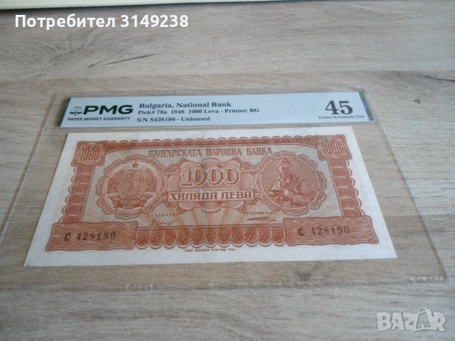1000 лева 1948 PMG 45