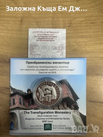 Сребърна монета 10euro 26г. Преображенски манастир