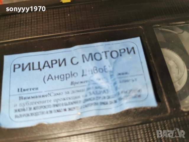 РИЦАРИ С МОТОРИ-VHS TAPE 0605261915L1, снимка 7 - Други жанрове - 54443593