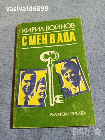 Кирил Войнов - С мен в ада 