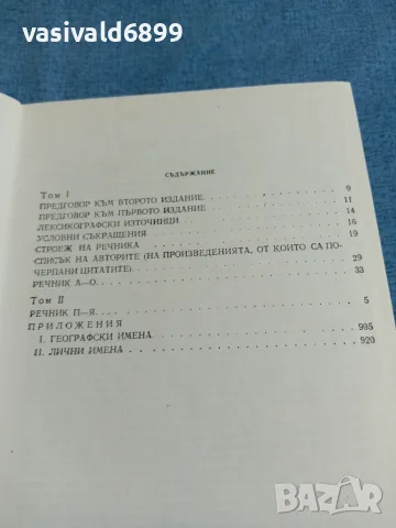 Руско - български речник в два тома , снимка 6 - Чуждоезиково обучение, речници - 55622981