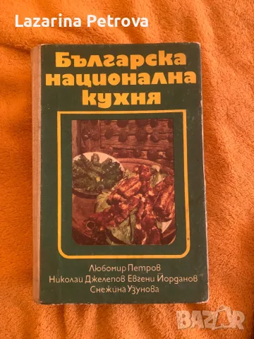 Книга Българска национална кухня