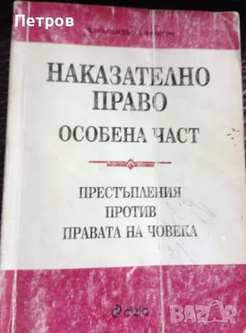 Правна литература, снимка 6 - Специализирана литература - 55606058