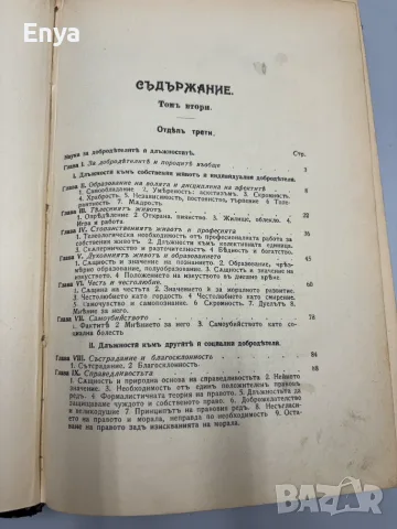 Система на етиката съ очеркъ на Държавно право и социология - Фр.Паулсенъ, снимка 6 - Антикварни и старинни предмети - 55530059