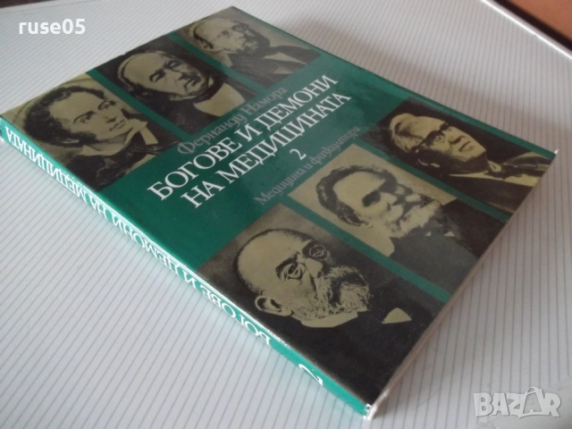 Книга "Богове и демони на медицината-том 2-Ф.Намора"-228стр, снимка 8 - Специализирана литература - 54543554