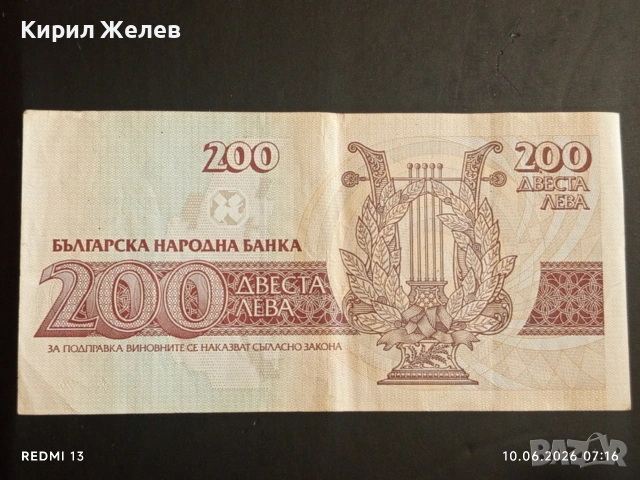 Три банкноти 200 лева 1992г. България редки стари за КОЛЕКЦИЯ 14538, снимка 5 - Нумизматика и бонистика - 54842329