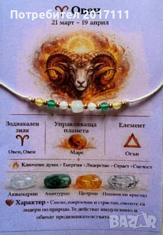 Гривна за зодия Овен – символ на сила, увереност и лидерство