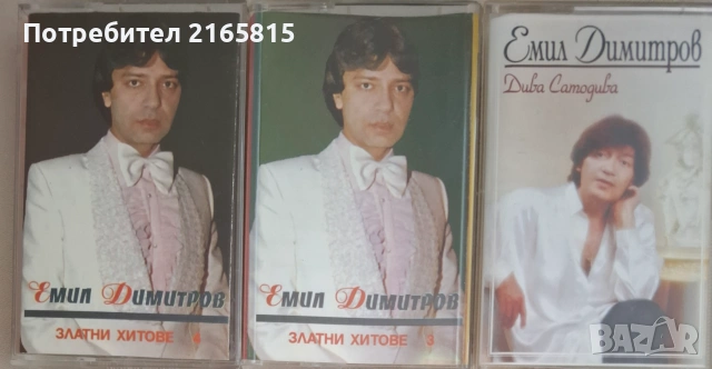 Емил Димитров аудиокасети