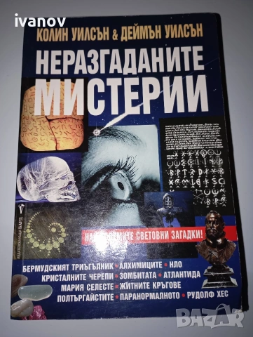 Неразгаданите мистерии Световни загадки 