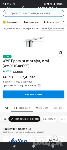 Преса за картофи WMF, снимка 5 - Прибори за хранене, готвене и сервиране - 55326047