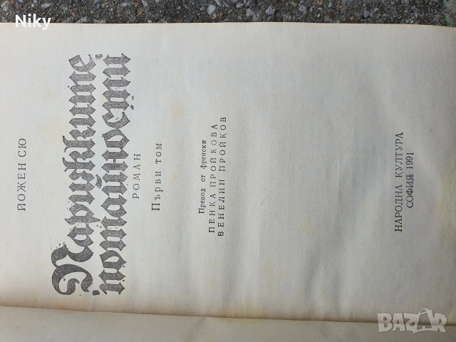 Парижките потайности-Йожен Сю , снимка 2 - Художествена литература - 54029351