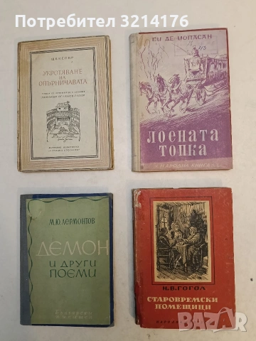 Старовремски помещици - Николай В. Гогол (1947)