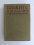 Билките в България, снимка 1